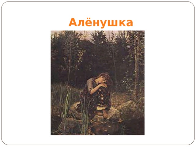 Алёнушка 