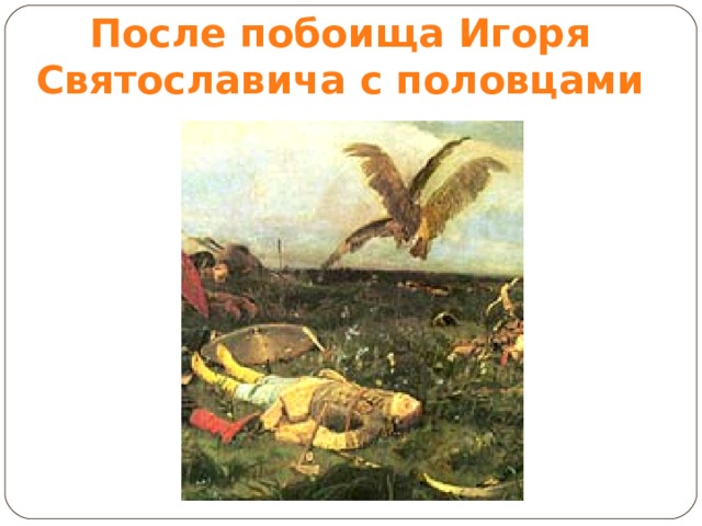 После побоища Игоря Святославича с половцами 