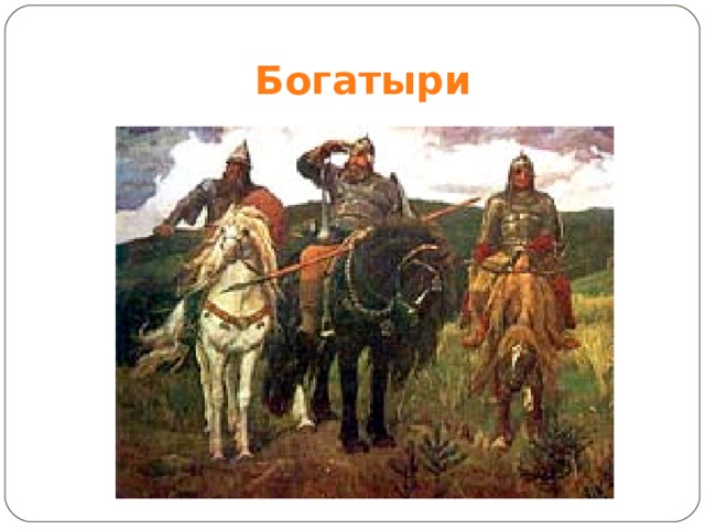 Богатыри 