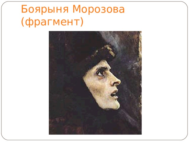 Боярыня Морозова (фрагмент) 