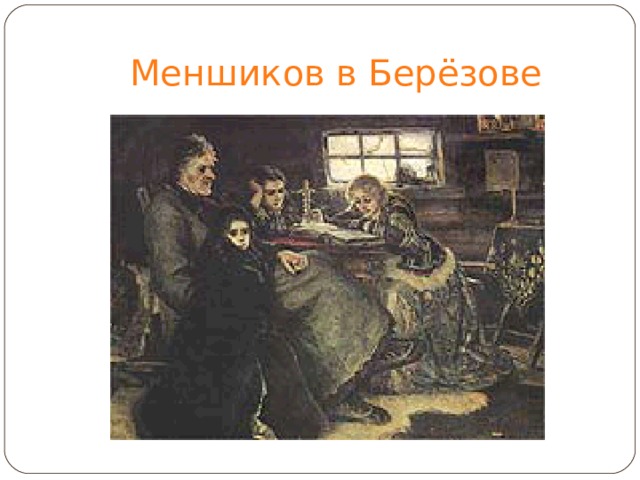 Меншиков в Берёзове 