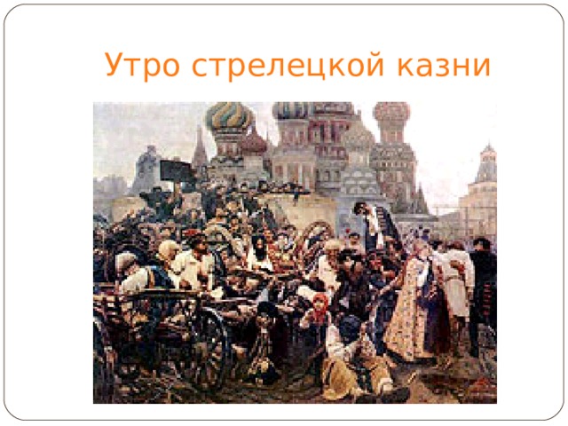 Утро стрелецкой казни 