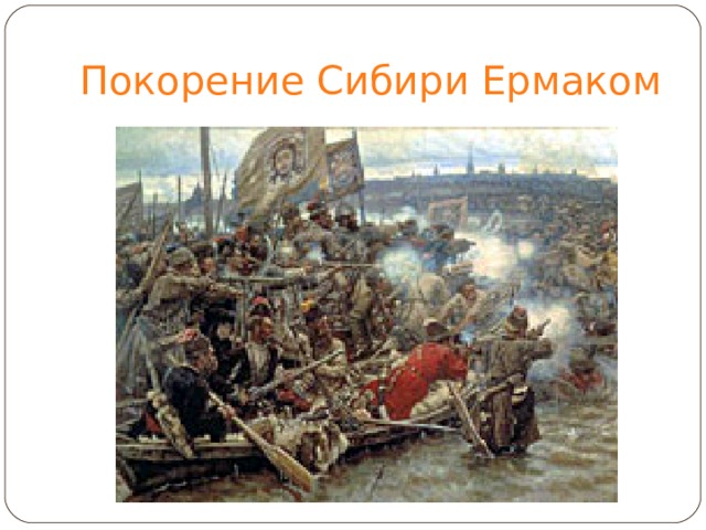 Покорение Сибири Ермаком 