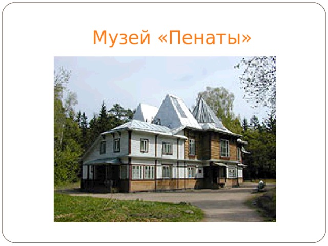 Музей «Пенаты» 