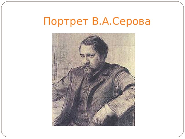 Портрет В.А.Серова 