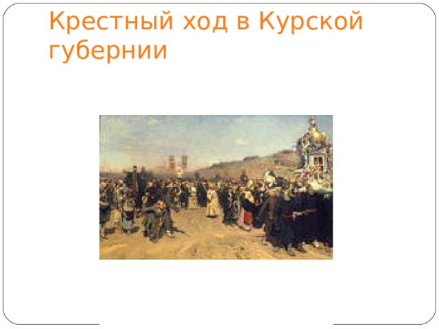 Крестный ход в Курской губернии 