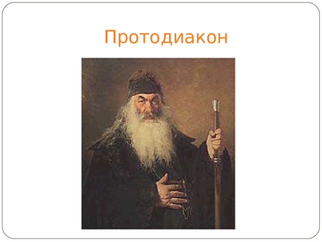 Протодиакон 