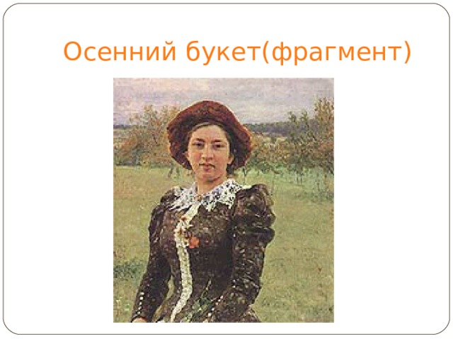Осенний букет(фрагмент) 