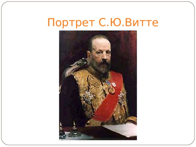 Портрет С.Ю.Витте 