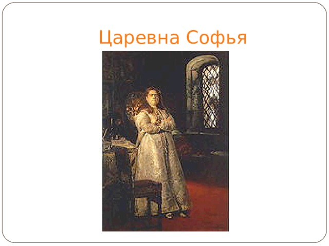 Царевна Софья 