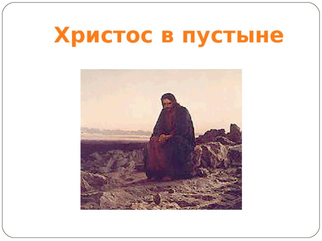 Христос в пустыне 