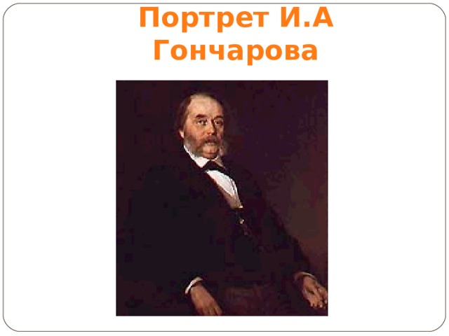 Портрет И.А Гончарова 