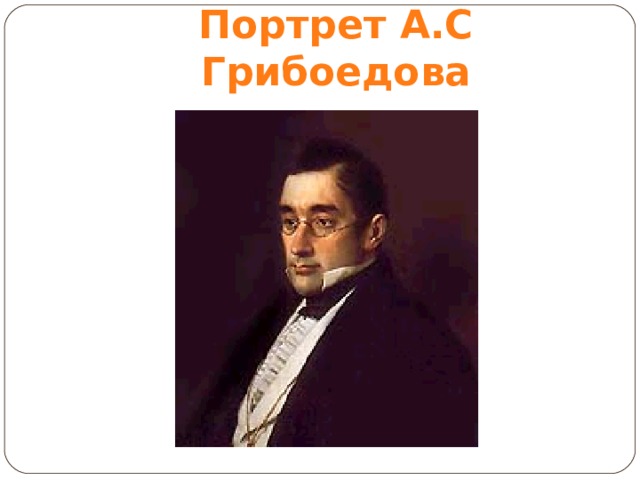 Портрет А.С Грибоедова 