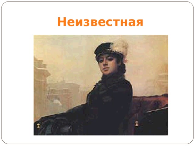 Неизвестная 