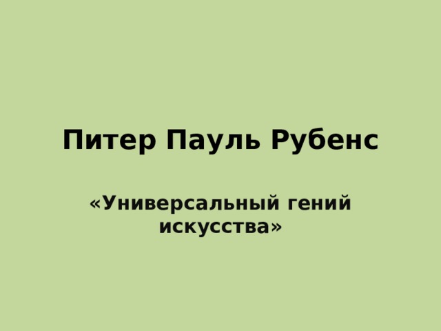 Питер Пауль Рубенс «Универсальный гений искусства» 