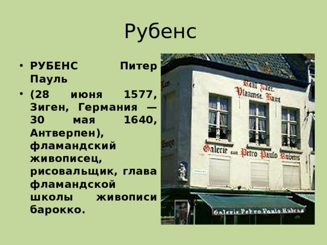 Рубенс РУБЕНС Питер Пауль (28 июня 1577, Зиген, Германия — 30 мая 1640, Антверпен), фламандский живописец, рисовальщик, глава фламандской школы живописи барокко.  