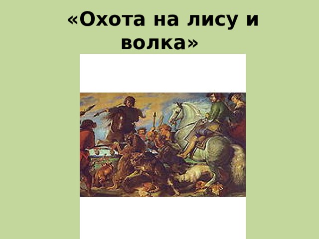  «Охота на лису и волка» 
