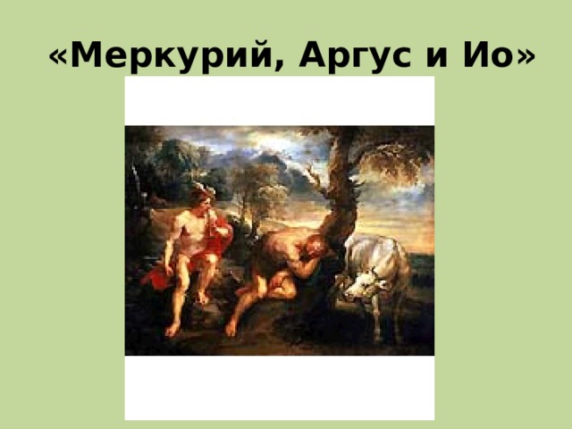  «Меркурий, Аргус и Ио» 