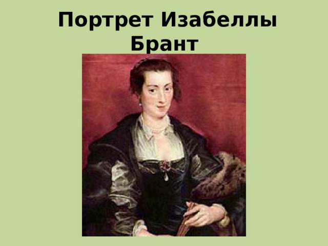  Портрет Изабеллы Брант 