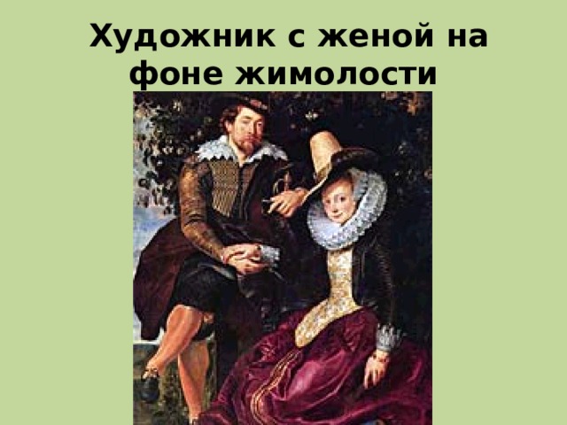  Художник с женой на фоне жимолости 