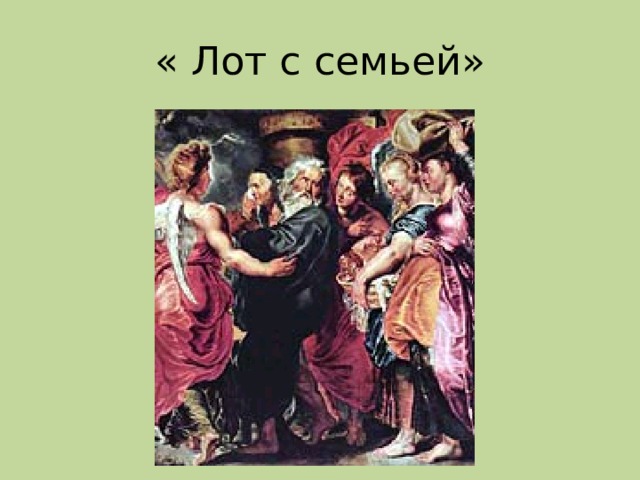 « Лот с семьей» 