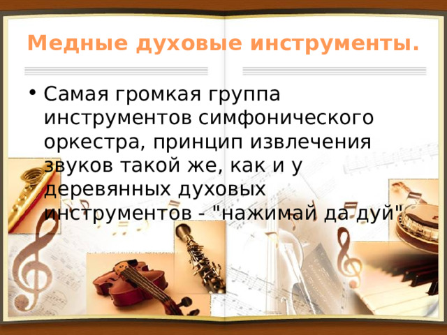 Медные духовые инструменты. Самая громкая группа инструментов симфонического оркестра, принцип извлечения звуков такой же, как и у деревянных духовых инструментов - 