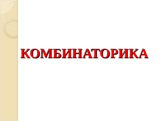        КОМБИНАТОРИКА 