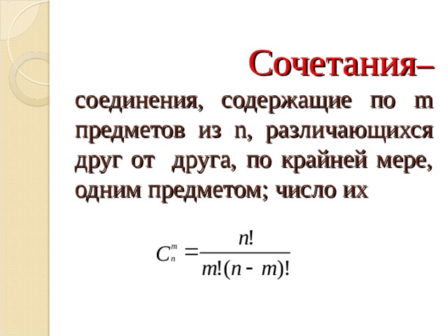  Сочетания –  соединения, содержащие по m предметов из n , различающихся друг от друга, по крайней мере, одним предметом; число их 
