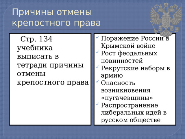 Причины отмены крепостного права  Стр. 134 учебника выписать в тетради причины отмены крепостного права Поражение России в Крымской войне Рост феодальных повинностей Рекрутские наборы в армию Опасность возникновения «пугачевщины» Распространение либеральных идей в русском обществе 