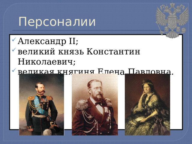 Персоналии  Александр II; великий князь Константин Николаевич; великая княгиня Елена Павловна. 