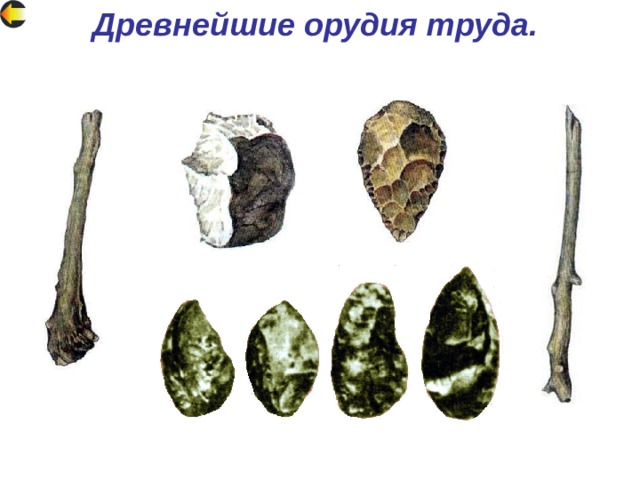 Древнейшие орудия труда. 