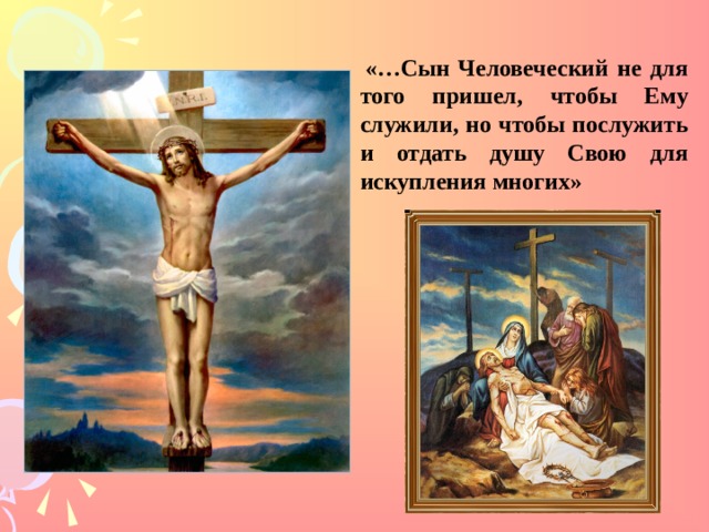   «…Сын Человеческий не для того пришел, чтобы Ему служили, но чтобы послужить и отдать душу Свою для искупления многих» 