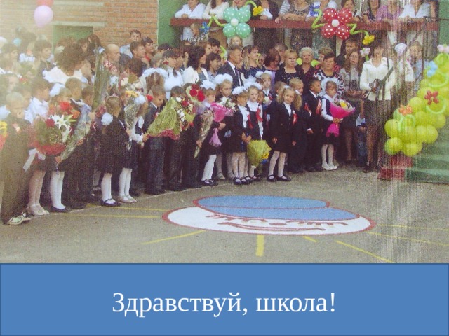 Здравствуй, школа! 