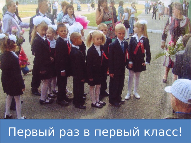 Первый раз в первый класс! 