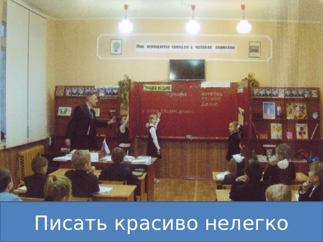 Писать красиво нелегко 