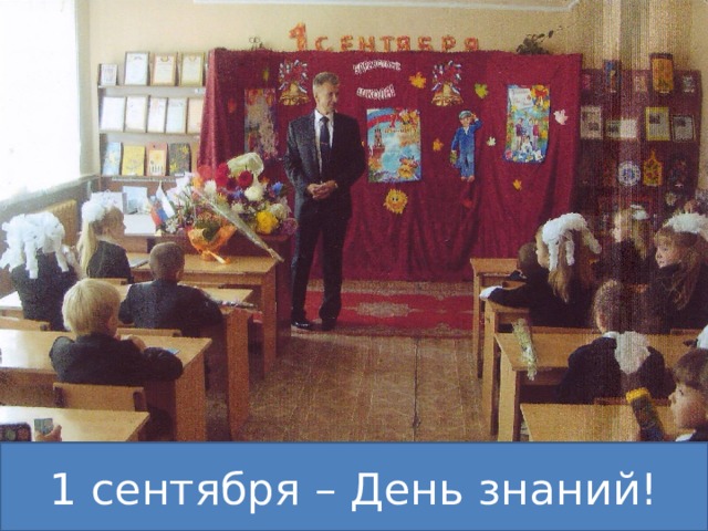1 сентября – День знаний! 