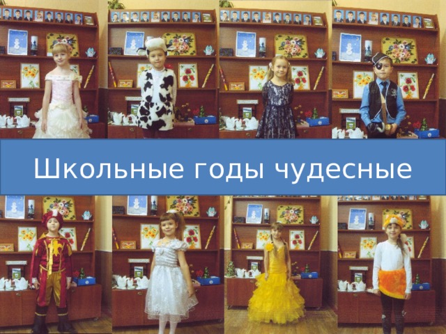 Школьные годы чудесные 