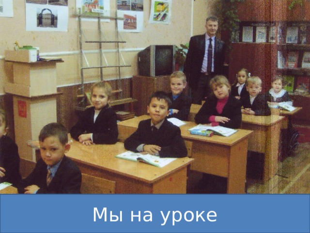 Мы на уроке 