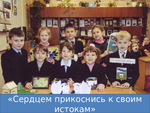 «Сердцем прикоснись к своим истокам» 