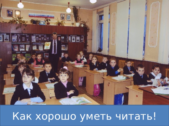 Как хорошо уметь читать! 
