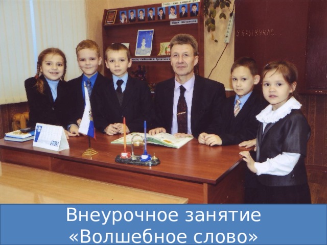 Внеурочное занятие «Волшебное слово» 