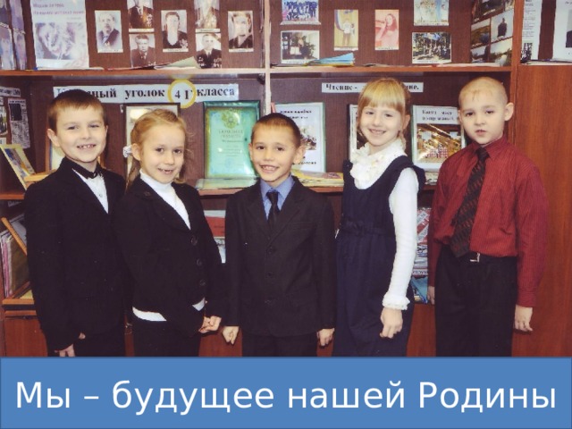 Мы – будущее нашей Родины 