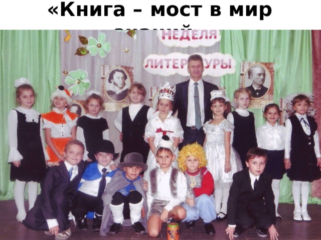 «Книга – мост в мир знаний» 