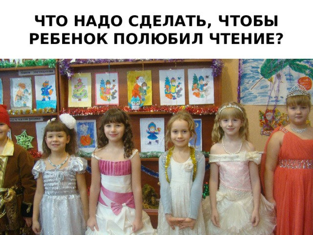 ЧТО НАДО СДЕЛАТЬ, ЧТОБЫ РЕБЕНОК ПОЛЮБИЛ ЧТЕНИЕ? 