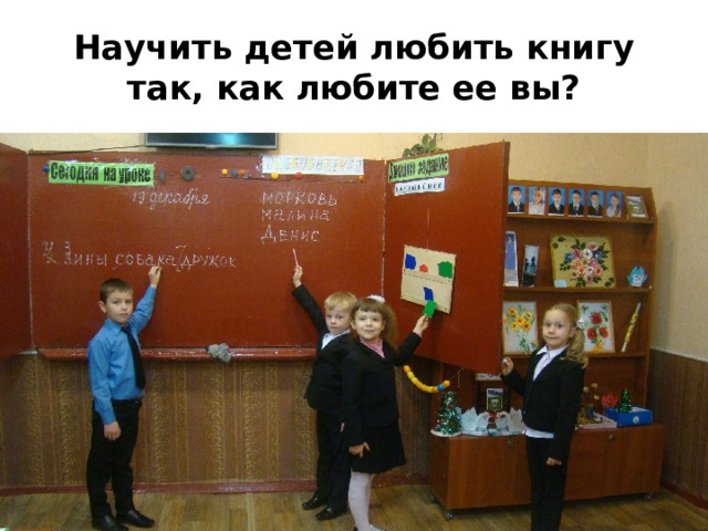 Научить детей любить книгу так, как любите ее вы? 