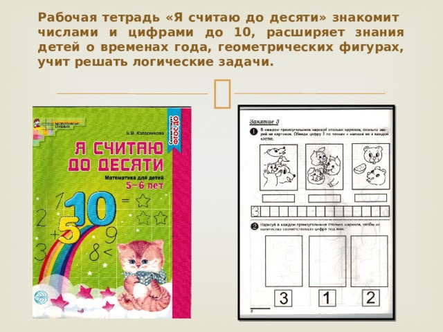 В прописи «Развиваем графические навыки» дети выполняют упражнения на развитие графических навыков, памяти и внимания. 