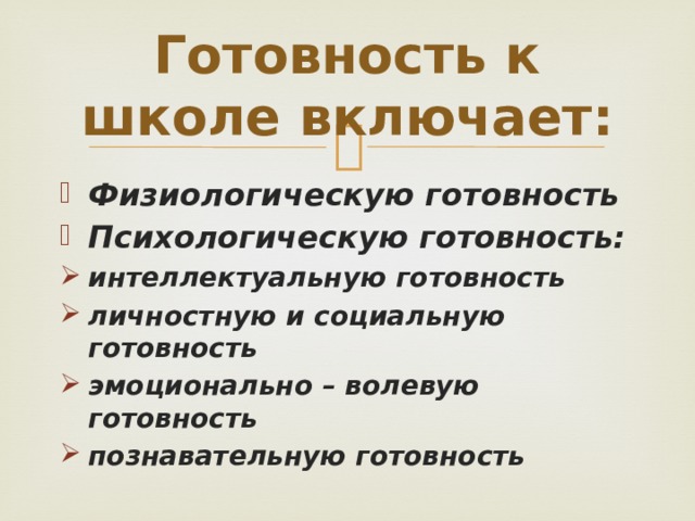 Готовность к школе включает: Физиологическую готовность Психологическую готовность: интеллектуальную готовность личностную и социальную готовность эмоционально – волевую готовность познавательную готовность 
