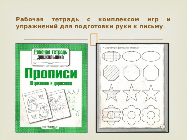 Рабочая тетрадь с комплексом игр и упражнений для подготовки руки к письму .  