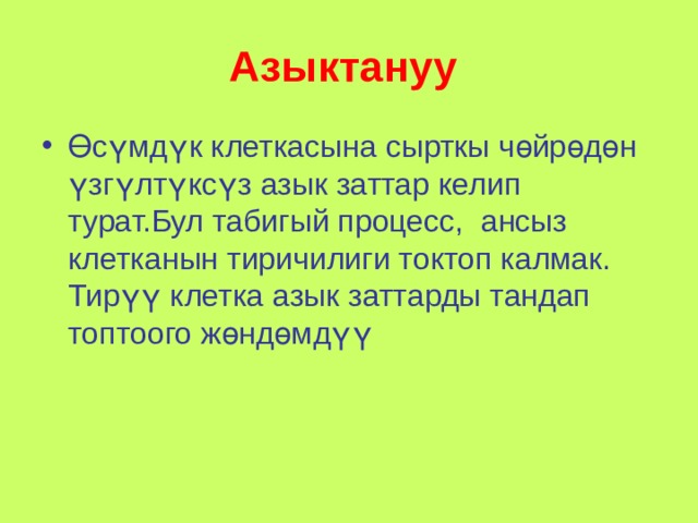 Азыктануу  Өсүмдүк клеткасына сырткы чөйрөдөн үзгүлтүксүз азык заттар келип турат.Бул табигый процесс, ансыз клетканын тиричилиги токтоп калмак. Тирүү клетка азык заттарды тандап топтоого жөндөмдүү 