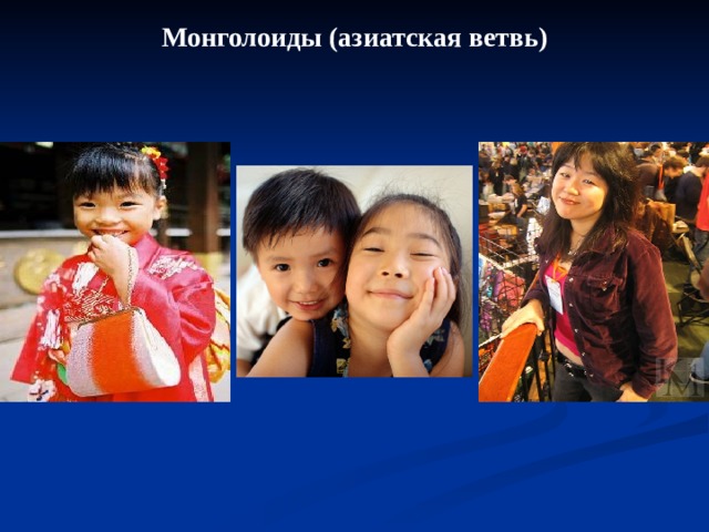 Монголоиды (азиатская ветвь) 